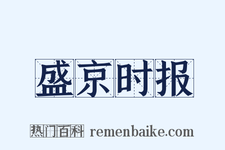 盛京时报是什么意思的图片